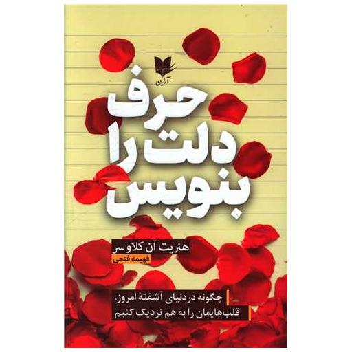 کتاب حرف دلت را بنویس اثر هنریت کلاوسر