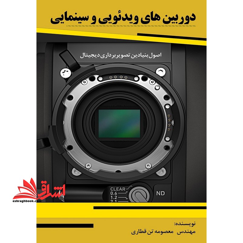 دوربین های ویدئویی و سینمایی اصول بنیادین تصویربرداری دیجیتال - فروشگاه کتاب اشراق