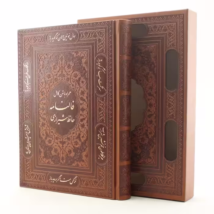 کتاب دیوان حافظ انتشارات پیام عدالت
