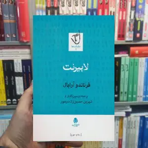 لابیرنت فرناندو آرابال قطره - بانک کتاب ماندگار-قیمت-خرید-کتاب-کمک-درسی-کنکور-دانشگاهی