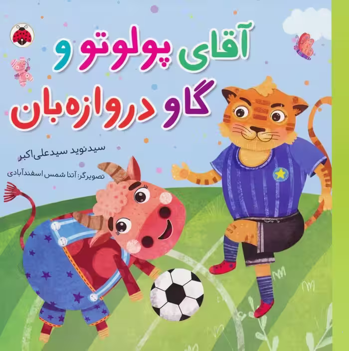 آقای پولوتو و گاو دروازه بان (گلاسه) - ناشربوک | خرید آنلاین کتاب