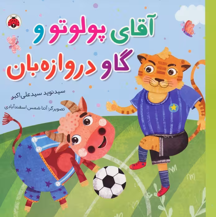 آقای پولوتو و گاو دروازه بان (گلاسه) - ناشربوک | خرید آنلاین کتاب