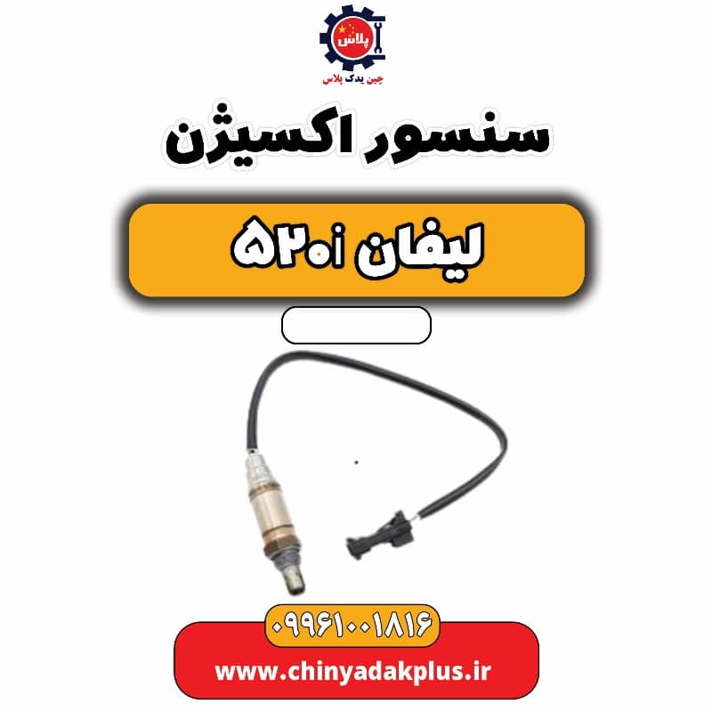 سنسور اکسیژن لیفان 520i