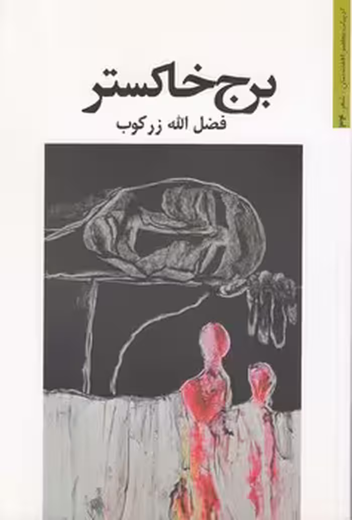 خرید کتاب برج خاکستر؛ مجموعه شعر معاصر افغانستان — کتابسرای طه