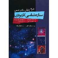 کتاب ستاره شناسی کاربردی اثر جانیکو وانکلیو
