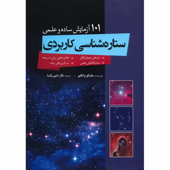 کتاب ستاره شناسی کاربردی اثر جانیکو وانکلیو