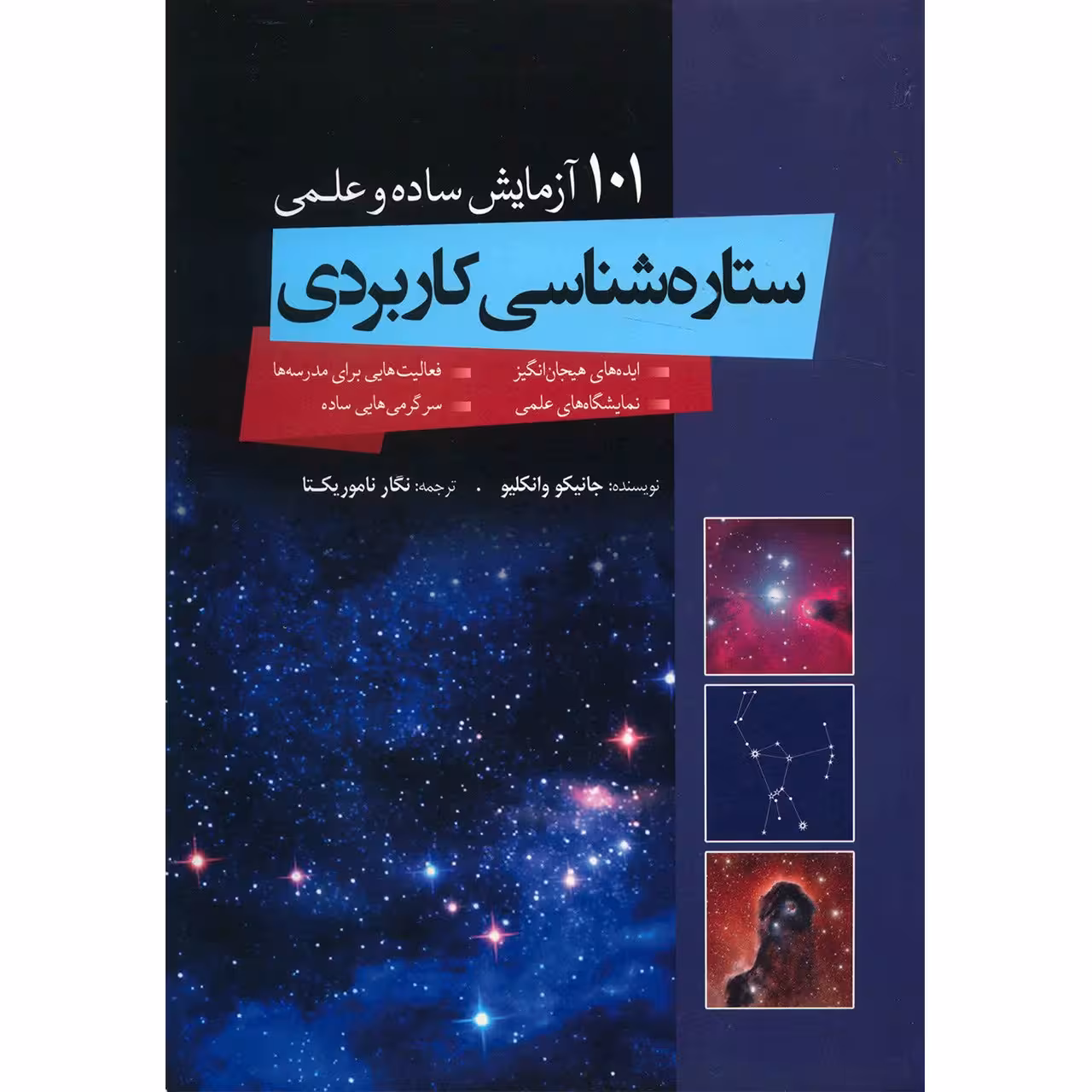 کتاب ستاره شناسی کاربردی اثر جانیکو وانکلیو
