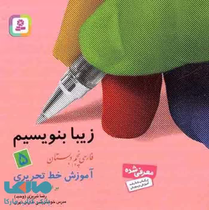 زیبا بنویسیم پنجم دبستان نشر قدیانی