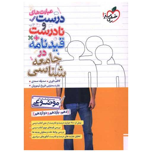 کتاب عبارتهای درست و نادرست در جامعه شناسی (4645)