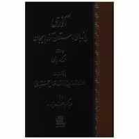 کتاب آذری یا زبان باستان آذربایجان اثر احمد کسروی