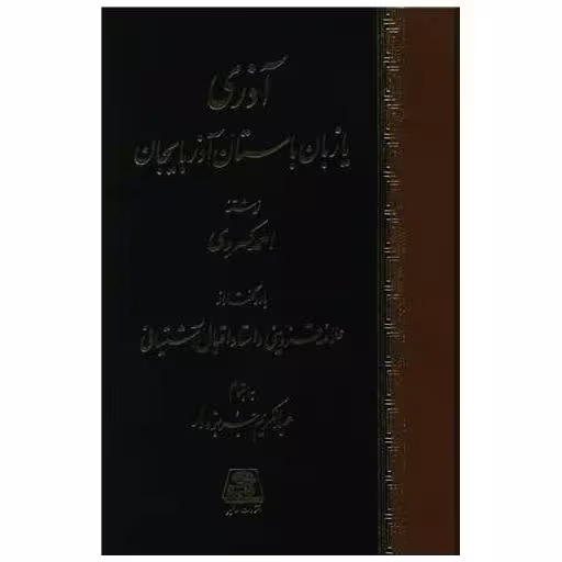کتاب آذری یا زبان باستان آذربایجان اثر احمد کسروی