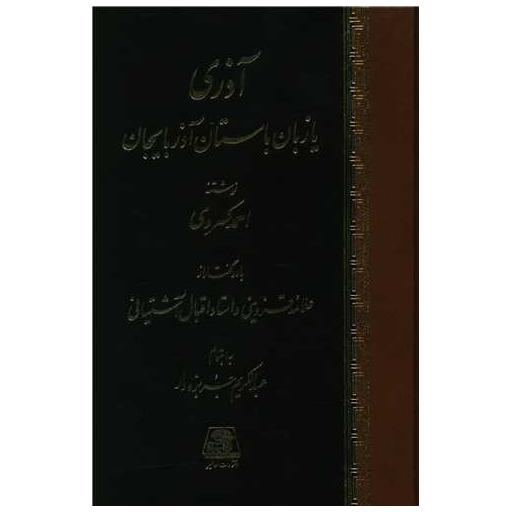 کتاب آذری یا زبان باستان آذربایجان اثر احمد کسروی