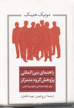 خرید کتاب راهنمای بین‌المللی پژوهش گروه متمرکز برای علوم اجتماعی و علوم بهداشتی &#8212; کتابسرای طه