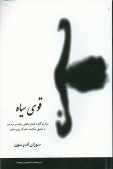 قوی سیاه | مرکز فرهنگی آبی