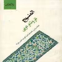 المنهج،نثر و شعر عربی (گنجینه فرهنگ و مفاهیم ادبی 1) - ناشربوک | خرید آنلاین کتاب