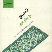 المنهج،نثر و شعر عربی (گنجینه فرهنگ و مفاهیم ادبی 1) - ناشربوک | خرید آنلاین کتاب
