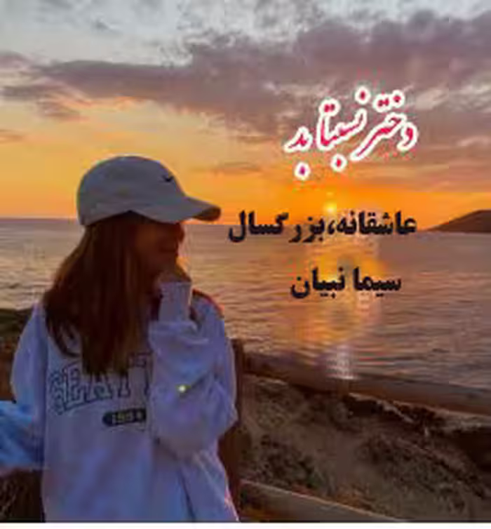 PDF نسخه کامل رمان دختر نسبتا بد از سیما نبیان در 4685صفحه با کیفیت با لینک اصلی عاشقانه و ص...دار