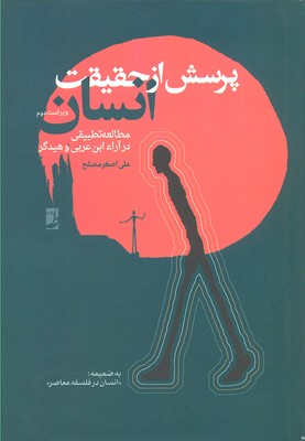 پرسش از حقیقت انسان: مطالعه تطبیقی در آراء ابن عربی و هیدگر