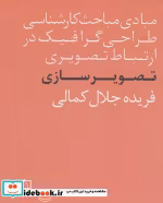 کتاب مبادی مباحث کارشناسی طراحی گرافیک در ارتباط تصویری تصویرسازی | ایده بوک