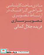 کتاب مبادی مباحث کارشناسی طراحی گرافیک در ارتباط تصویری تصویرسازی | ایده بوک