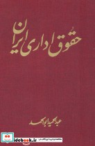 قیمت و خرید کتاب حقوق اداری ایران اثر عبدالحمید ابوالحمد | ایده بوک