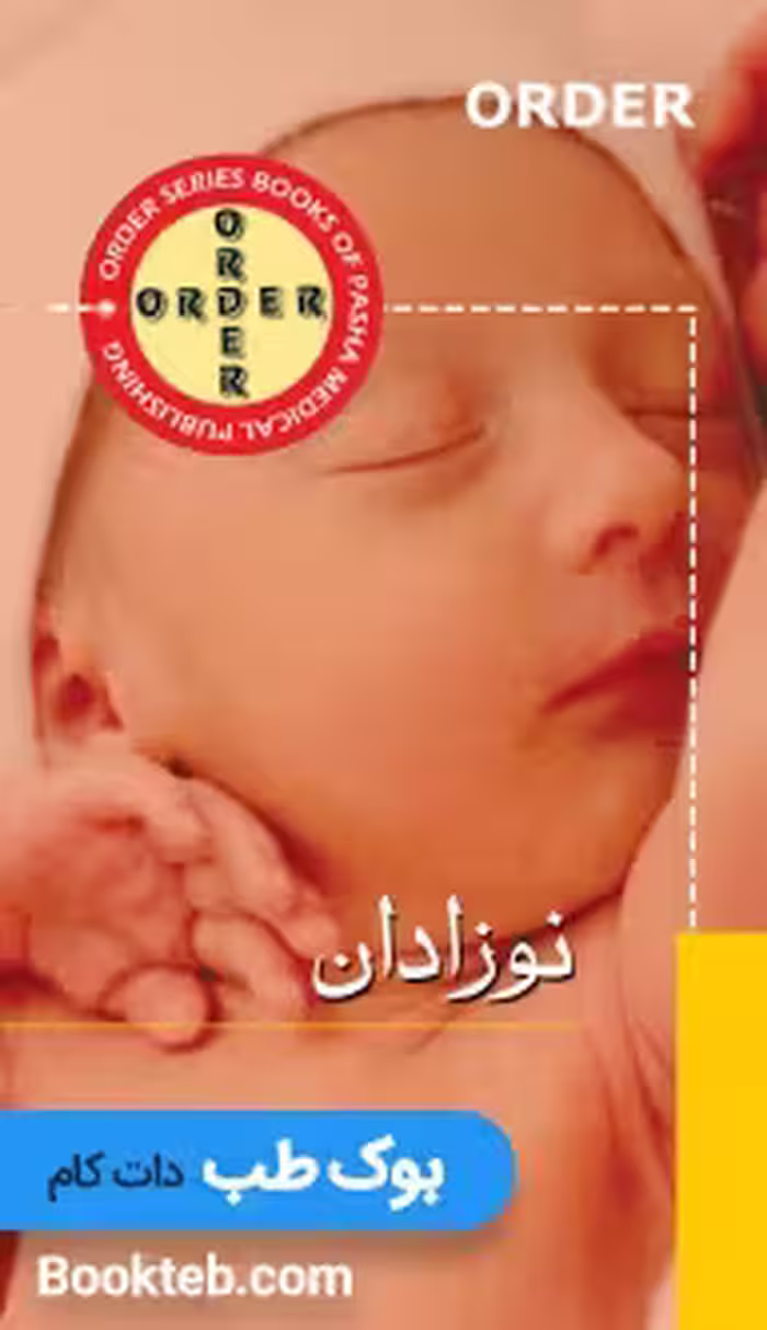 ORDER نوزادان