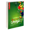 کتاب نمونه آزمون های تضمینی و برگزار شده استخدامی علوم تربیتی 2 اثر کاترین وزیری و میلاد تراب ابطحی انتشارات رویای سبز
