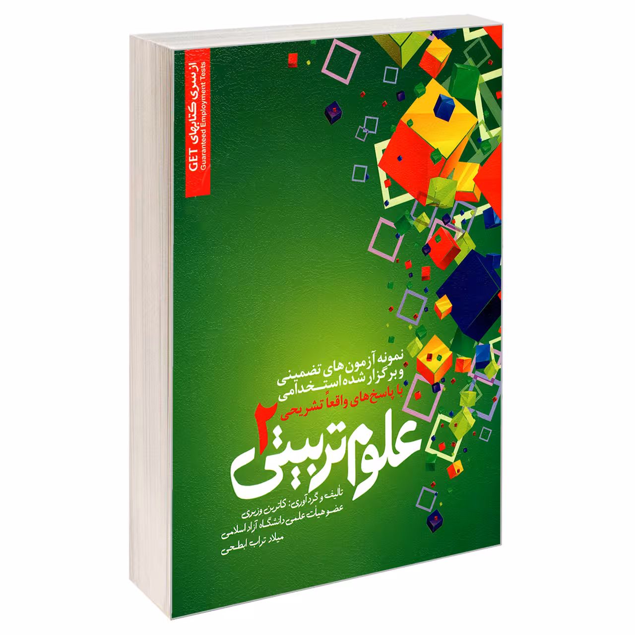 کتاب نمونه آزمون های تضمینی و برگزار شده استخدامی علوم تربیتی 2 اثر کاترین وزیری و میلاد تراب ابطحی انتشارات رویای سبز
