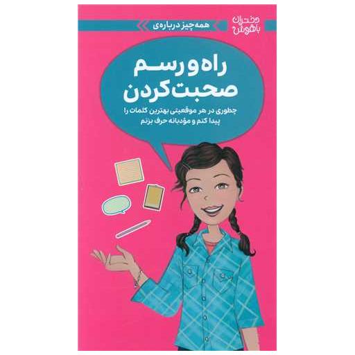 کتاب همه چیز درباره راه و رسم صحبت کردن اثر پتی کلی کریسول