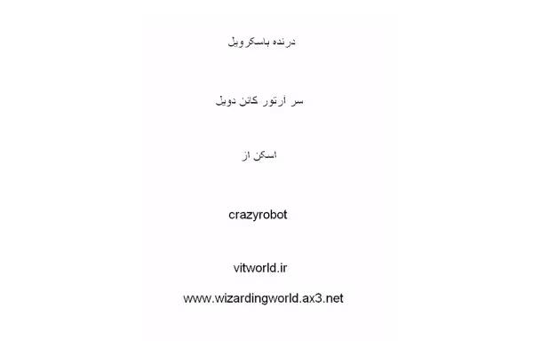 کتاب درنده باسکرویل از مجموعه داستانهای شرلوک هولمز - کتابخانه مجازی واتیکان