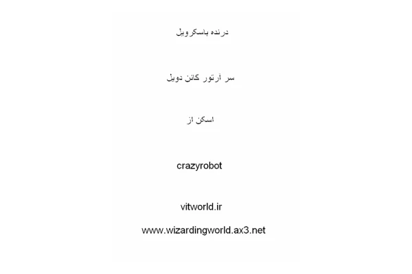 کتاب درنده باسکرویل از مجموعه داستانهای شرلوک هولمز - کتابخانه مجازی واتیکان