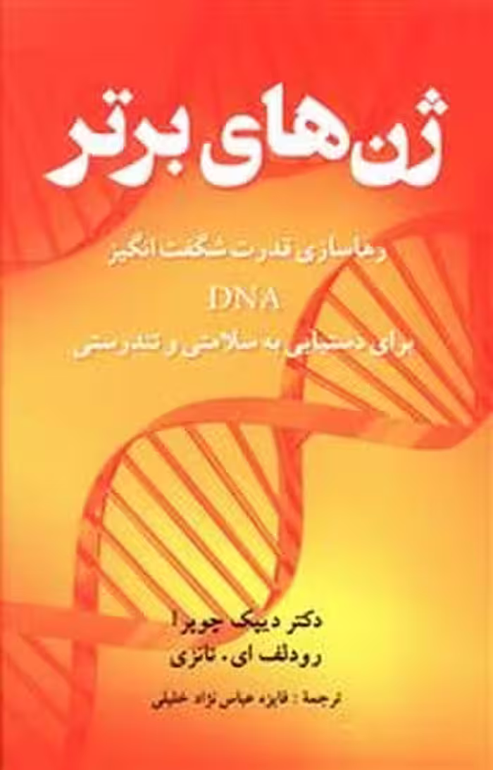 ژن های برتر(رهاسازی قدرت شگفت انگیز DNA برای دستیابی به سلامتی و تندرستی) - کتاب‌فروشی کوچه کتاب