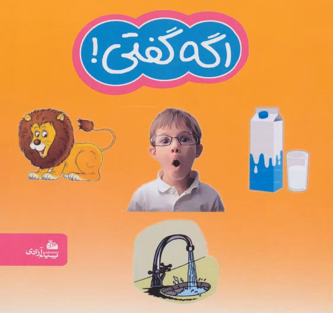 اگه گفتی! - ناشربوک | خرید آنلاین کتاب