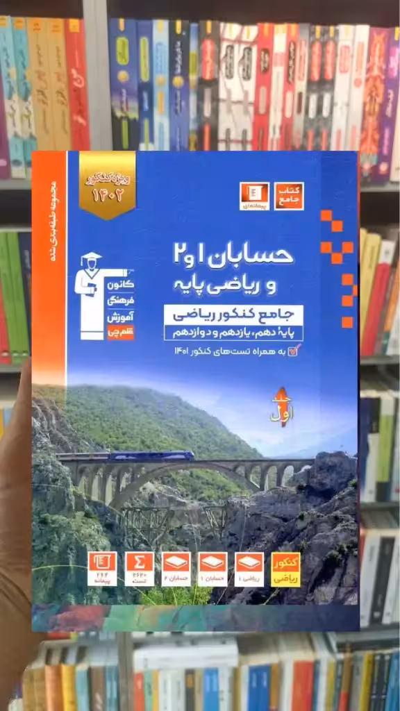 حسابان 1 و 2 و ریاضی پایه کنکور ریاضی جلد اول آبی قلم چی - بانک کتاب ماندگار-قیمت-خرید-کتاب-کمک-درسی-کنکور-دانشگاهی