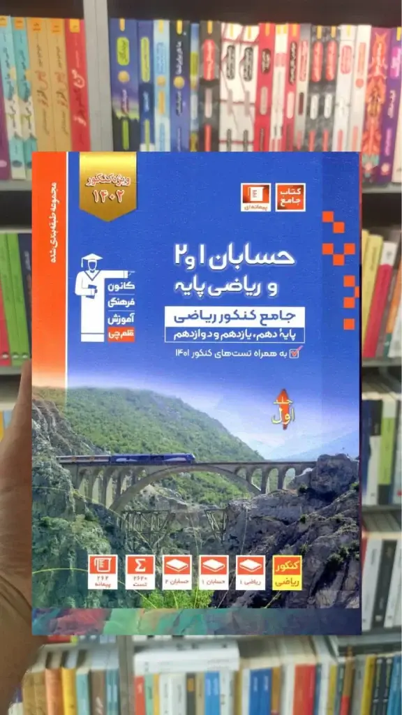 حسابان 1 و 2 و ریاضی پایه کنکور ریاضی جلد اول آبی قلم چی - بانک کتاب ماندگار-قیمت-خرید-کتاب-کمک-درسی-کنکور-دانشگاهی