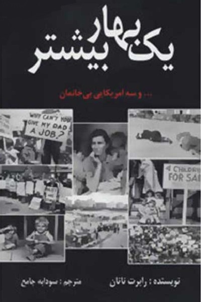 1 بهار بیشتر (و 3 امریکایی بی خانمان)