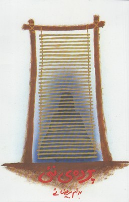 پرده‌ی نئی