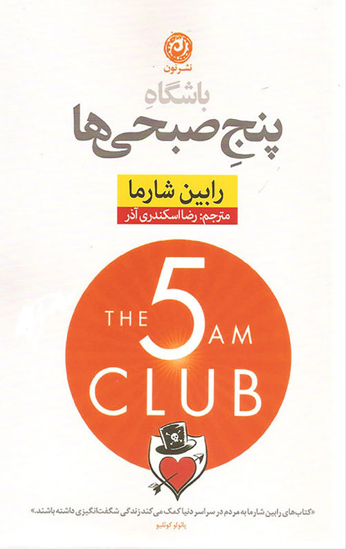 باشگاه پنج صبحی ها