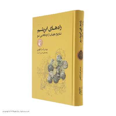 کتاب راه های ابریشم اثر پیتر فرانکوپن نشر مرکز