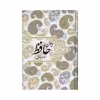 کتاب دیوان حافظ همراه با فال انتشارات صدای معاصر