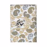 کتاب دیوان حافظ همراه با فال انتشارات صدای معاصر