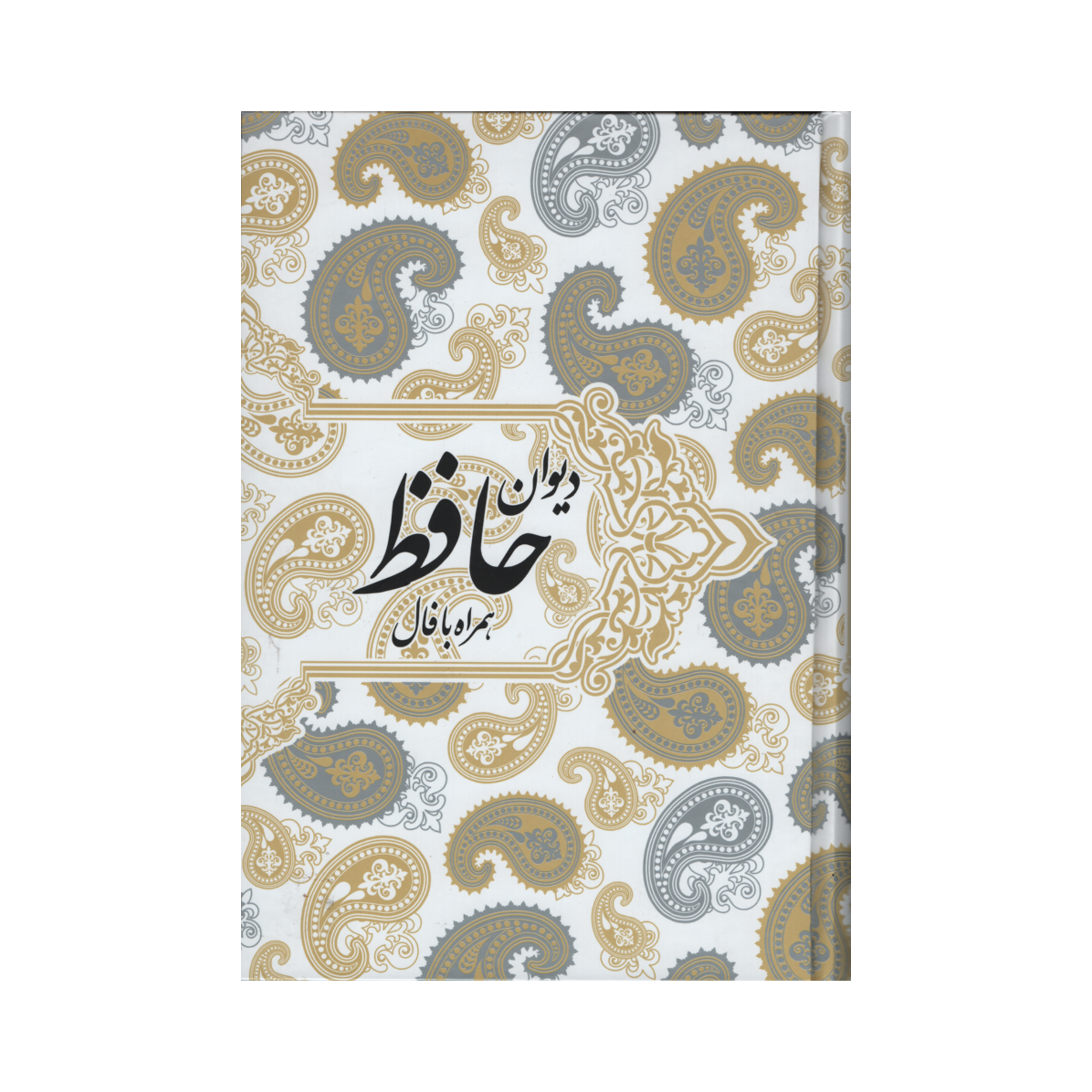 کتاب دیوان حافظ همراه با فال انتشارات صدای معاصر