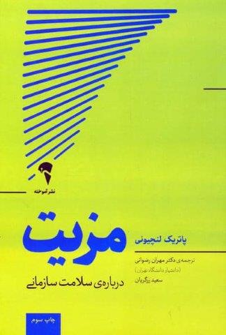 مزیت (درباره ی سلامت سازمانی)