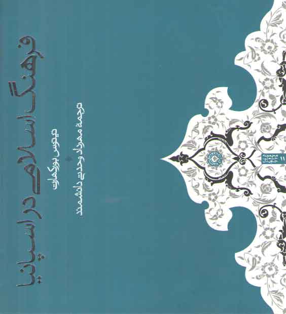 خرید کتاب فرهنگ اسلامی در اسپانیا — کتابسرای طه