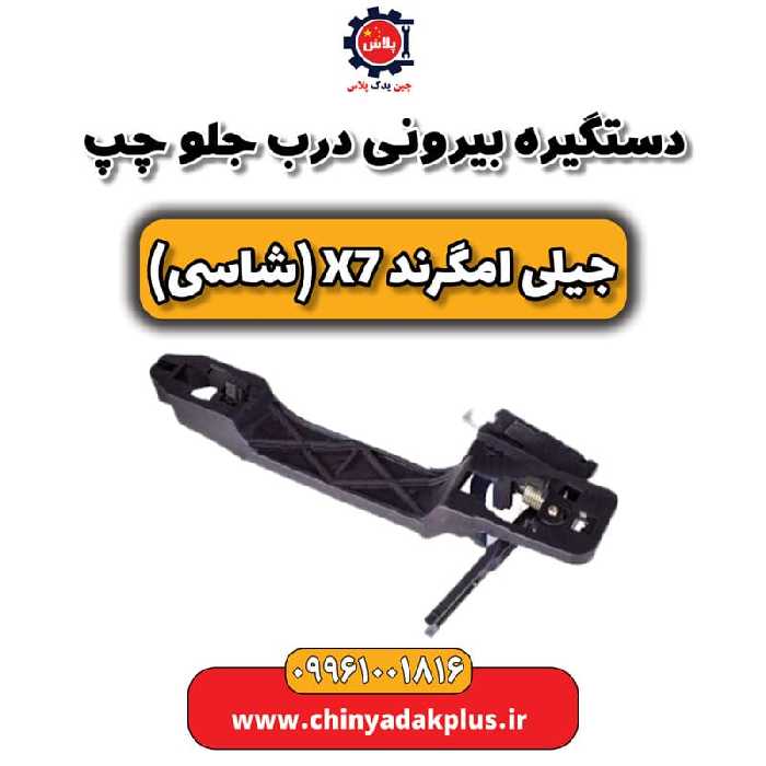 دستگیره بیرونی درب جلو چپ جیلی امگرند X7 (شاسی)