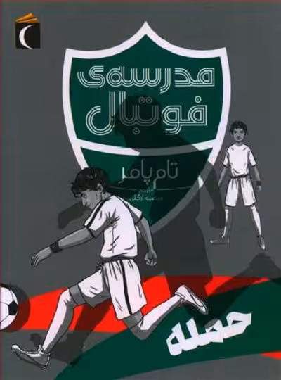 مدرسه‌ی فوتبال: حمله