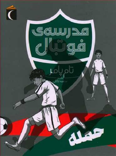 مدرسهی فوتبال: حمله