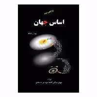 کتاب اساس جهان اثر مهران توکلی کشه انتشارات سخنوران