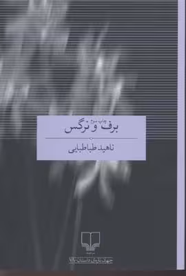 برف و نرگس