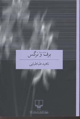 برف و نرگس